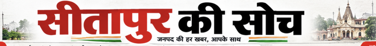 सीतापुर की सोच