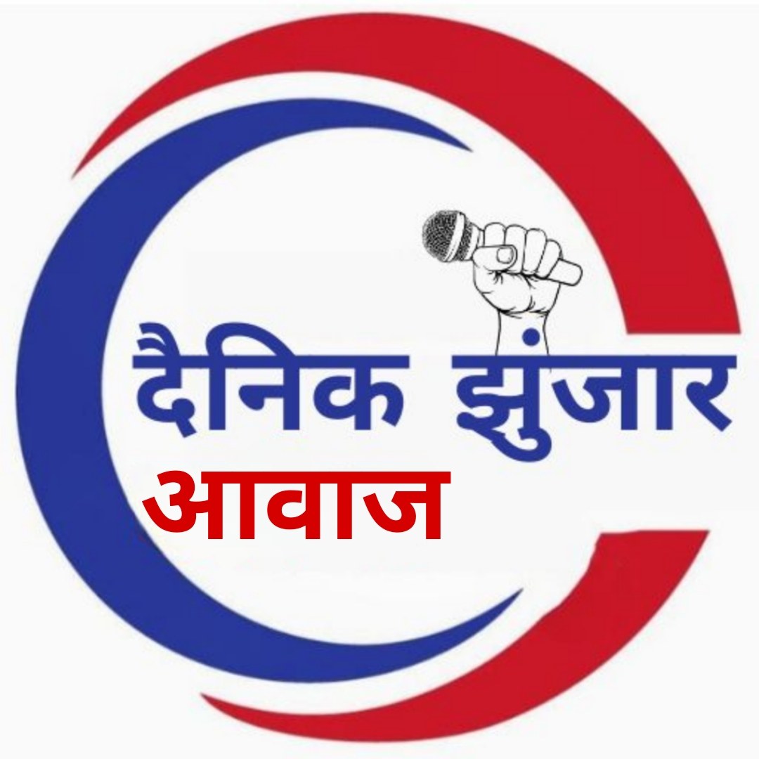 दैनिक झुंजार आवाज