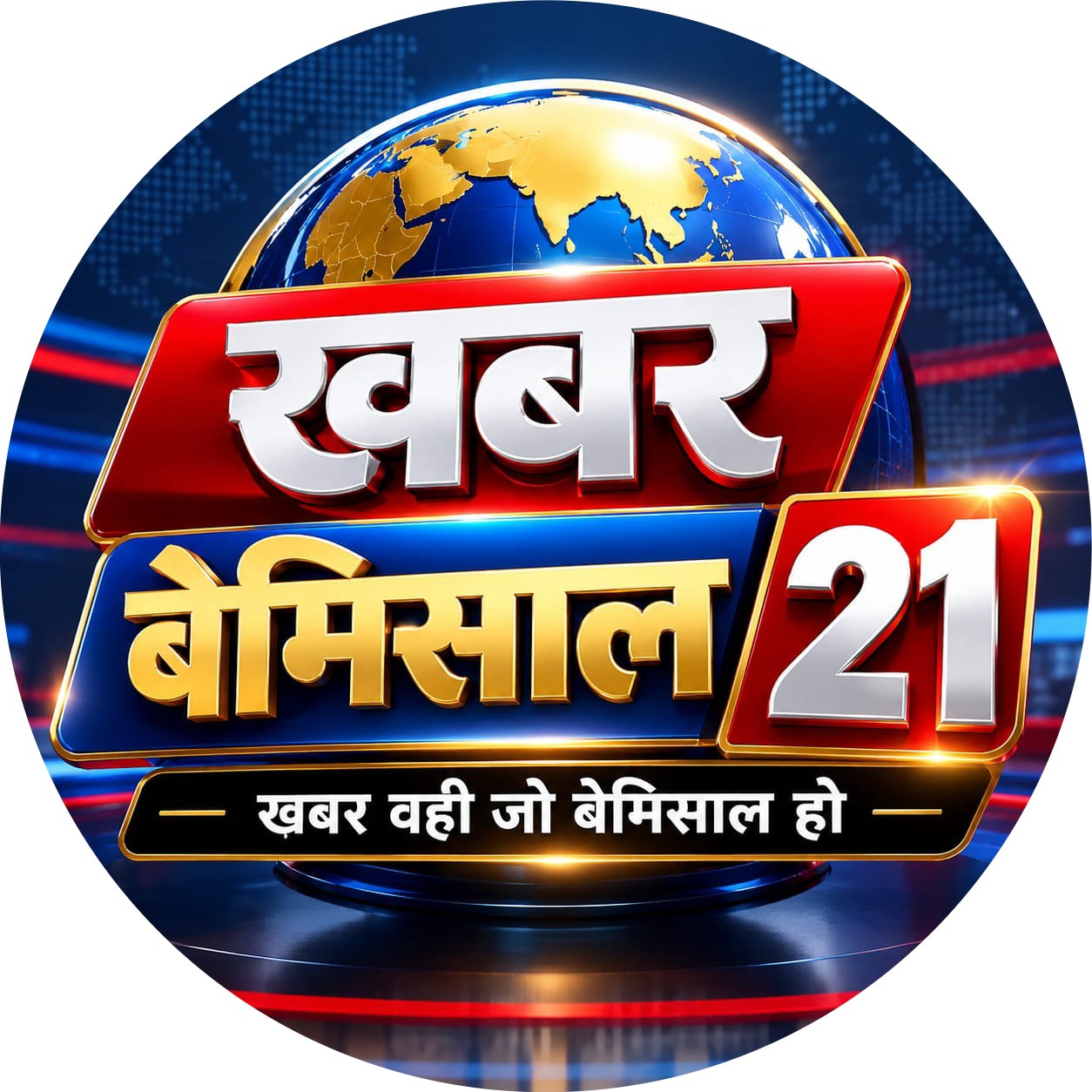 खबर बेमिसाल 21