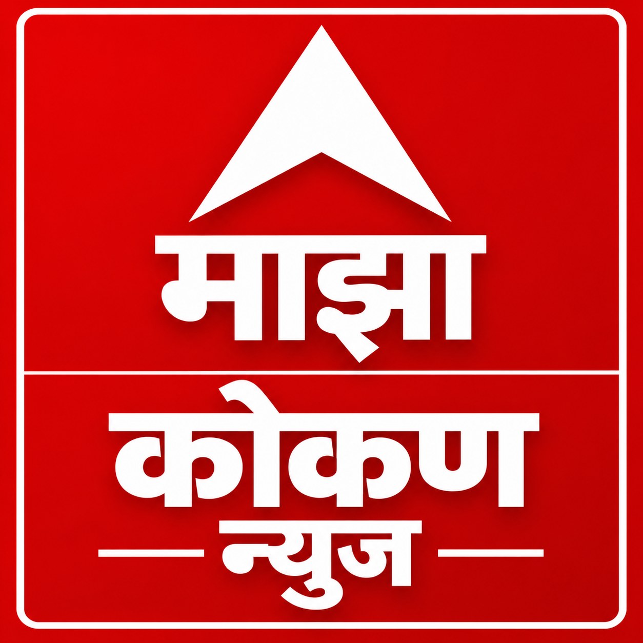 माझा कोकण न्युज