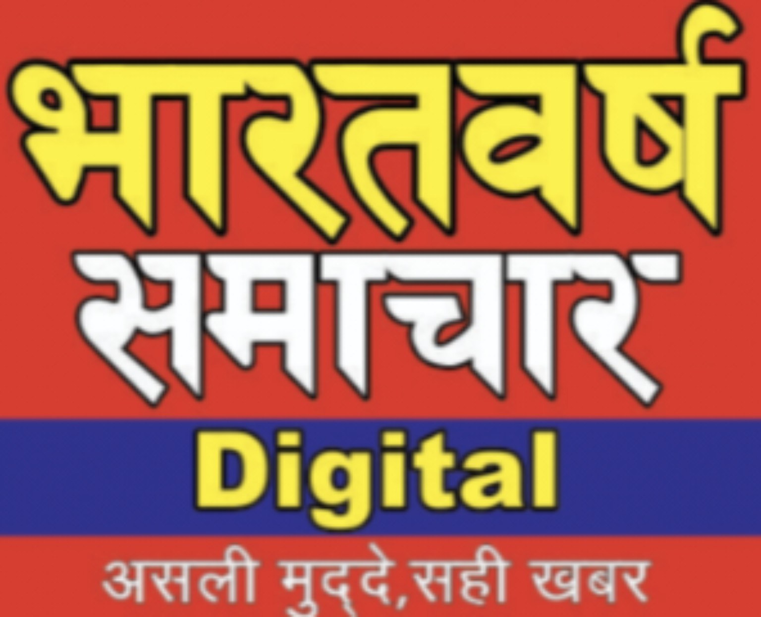 भारतवर्ष समाचार Digital