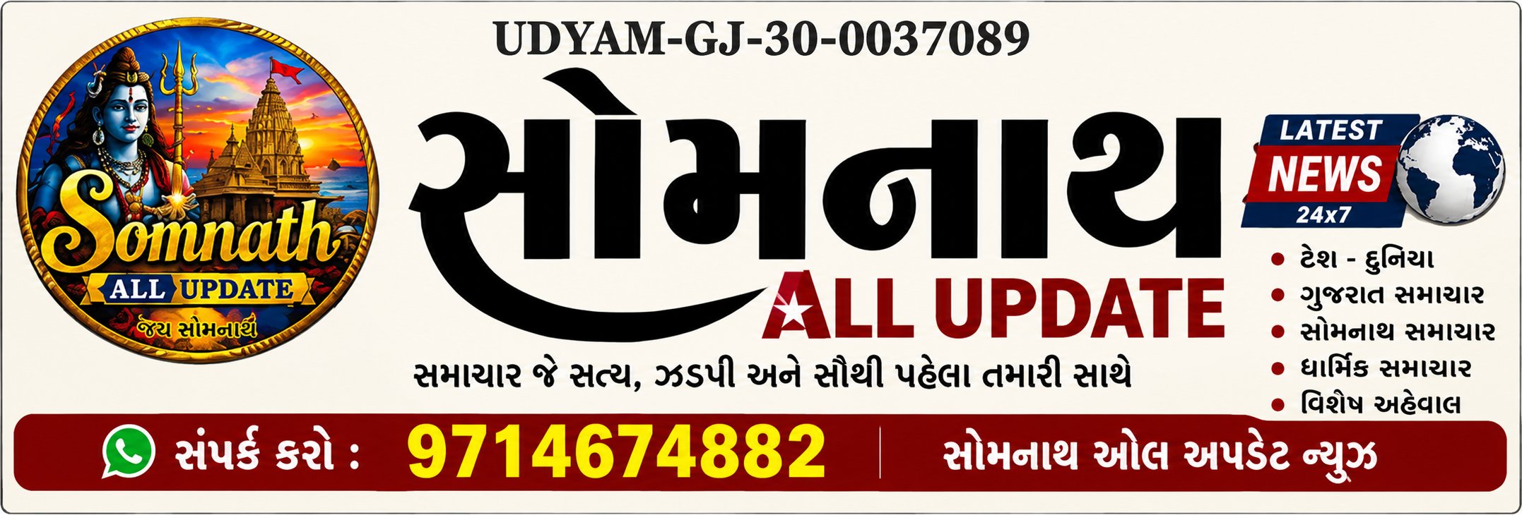 સોમનાથ ઓલ અપડેટ ન્યુઝ